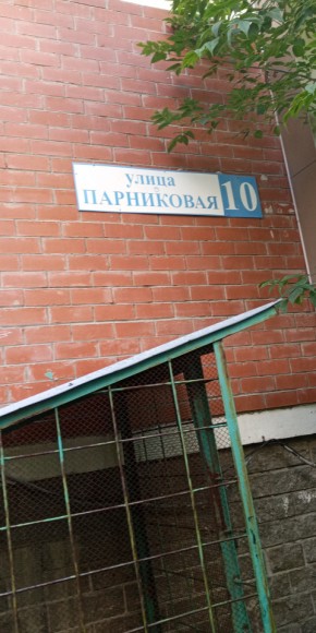 ул. Парниковая,10 в Нижнем Тагиле - nizhnij-tagil.yutvil.ru - фото 25